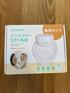 BabySmile ハンズフリー電動さく乳器 本体 破水セット（おまけ）