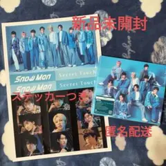 SnowMan Secret Touch 通常盤 新品未開封 ステッカーつき