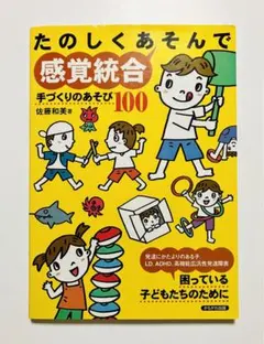 たのしくあそんで感覚統合 : 手づくりのあそび100