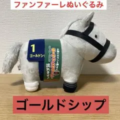 サラブレッドコレクション ファンファーレぬいぐるみ ゴールドシップ タグ付き