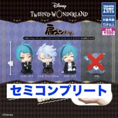 肩ズンFig.　ディズニー ツイステッドワンダーランドVol.5　セミコンプ3