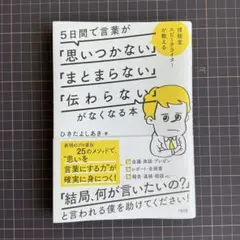 5日間で言葉が「思いつかない」「まとまらない」「伝わらない」がなくなる本 博報…