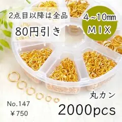 147【2000個以上】丸カン大容量｜4㎜～10㎜サイズ｜ゴールド