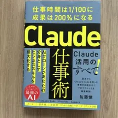 Claude仕事術 : 仕事時間は1/100に成果は200%になる