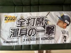 近藤健介タオル、福岡ソフトバンクホークス