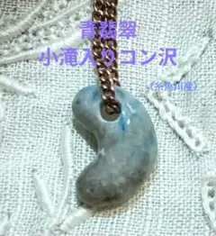 ❤青翡翠 ✨小滝入りコン沢✨ 　　　　　（糸魚川産）
