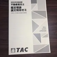 未使用品　不動産鑑定士 鑑定理論 2025論文特効ゼミ 未使用品 不動産鑑定士 鑑定理論 2025論文特効ゼミ