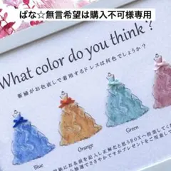 ぱな☆様専用 ④ドレス色当てクイズ ドレス当てクイズ 投票ボックス BOX
