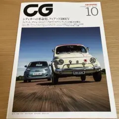 CAR GRAPHIC（カーグラフィック）2021年10月号 No.727