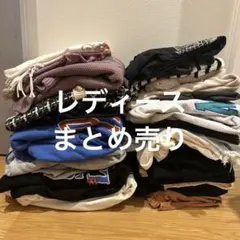 レディース まとめ売り カジュアル