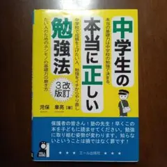 中学生の本当に正しい勉強法 3改訂版