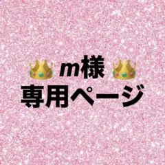 m様専用ページ