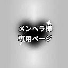 専用ページ