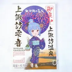 温泉むすめ 長野県 上諏訪温泉 上諏訪雫音 御泉印 御朱印 ポストカード