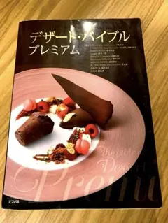 デザート・バイブル プレミアム