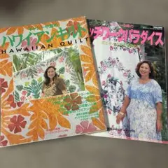 2冊セット キャシー中島のハワイアンキルト 本 パッチワークパラダイス 手芸
