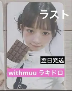 IVE ラキドロ　トレカ　チョコ empathy withmuu 5.0 レイ