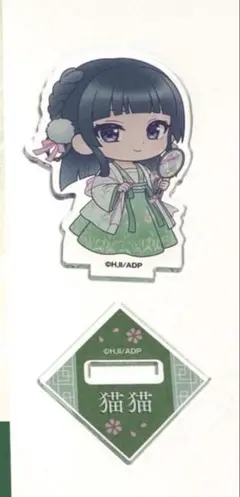 まこ様　薬屋のひとりごと And Gallery コラボカフェ 猫猫　アクスタ