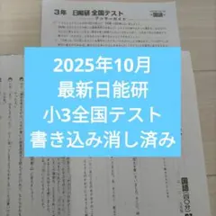 2025年最新】日能研 全国テスト 3年の人気アイテム - メルカリ