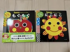 ＊Sassy もぐもぐ & にこにこ 絵本セット＊