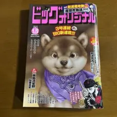 ビッグコミックオリジナル　9月20日号