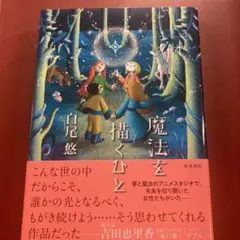 魔法を描くひと