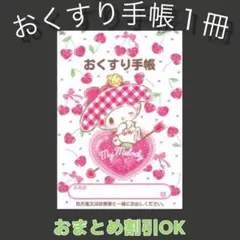 【53】マイメロのおくすり手帳１冊