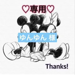 ゆんゆん 様 専用出品