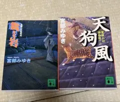 【匿名配送】宮部みゆき　震える岩、天狗風