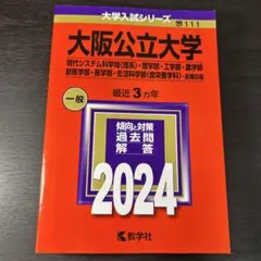 大阪公立大学(現代システム科学域〈理系〉・理学部・工学部・農学部・獣医学部・医…