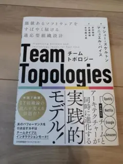 Team Topologies / チームトポロジー