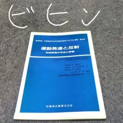 運動発達と反射