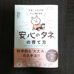 不安・イライラがスッと消え去る「安心のタネ」の育て方 ポリヴェーガル理論の第一…