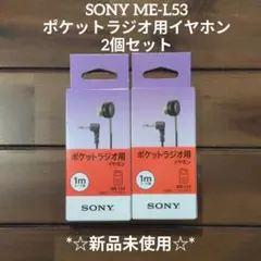 値下げ【新品未使用】SONY ME-L53 ポケットラジオ用イヤホン 2個セット