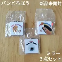パンどろぼう ミラー3点セット　新品　未開封