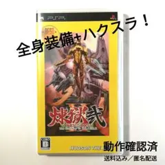 煉獄　弐 　ハドソン・ザ・ベスト PSP