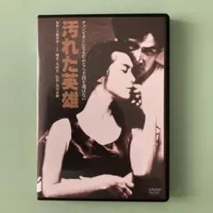 汚れた英雄 DVD KADOKAWA