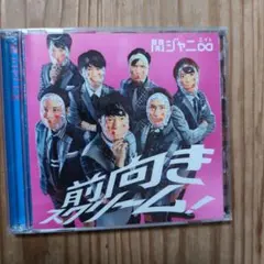 関ジャニ∞ 前向きスクリーム!