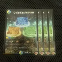 心転地と透幻郷の決断 パーフェクトアドベンチャー 4枚　SR