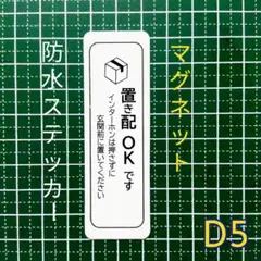 【楽に受け取り】マグネット置き配ステッカー　耐候UVタイプ