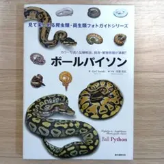【絶版】PERFECT BALL PYTHON 飼育ガイド 絶版】PERFECT BALL PYTHON 飼育ガイド