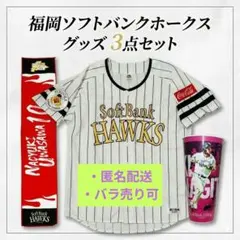 ホークス グッズ3点セットユニフォー厶上沢直之タオル柳田悠岐スーベニアカップ