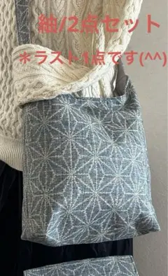 紬＊くったりショルダーバッグ ＊(麻の葉文様) 着物リメイク ＊2点セット⑦