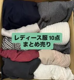 レディース服 10点 まとめ売り 秋冬 大量