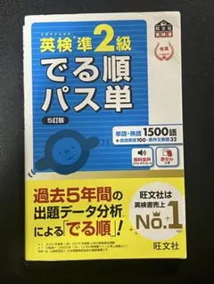 英検準2級 でる順パス単 5訂版+3回過去問集