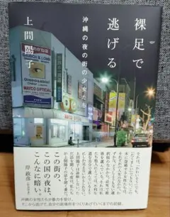 裸足で逃げる 沖縄の夜の街の少女たち