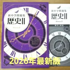 新中学問題集 社会（地理ⅱ・歴史ⅱ・公民3年）セット売り - メルカリ