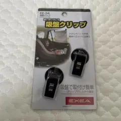 EXEA 吸盤クリップ EE-34 2個入り　カーテン　日よけ