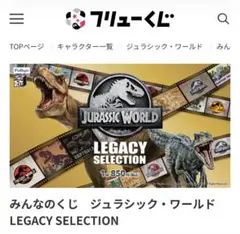 ジュラシック・ワールド LEGACY SELECTION フリューくじセットのサムネイル