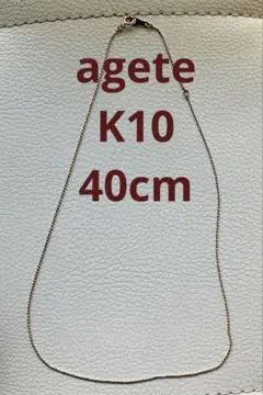 【美品】アガット agete K10 カットボールチェーンネックレス 40cm